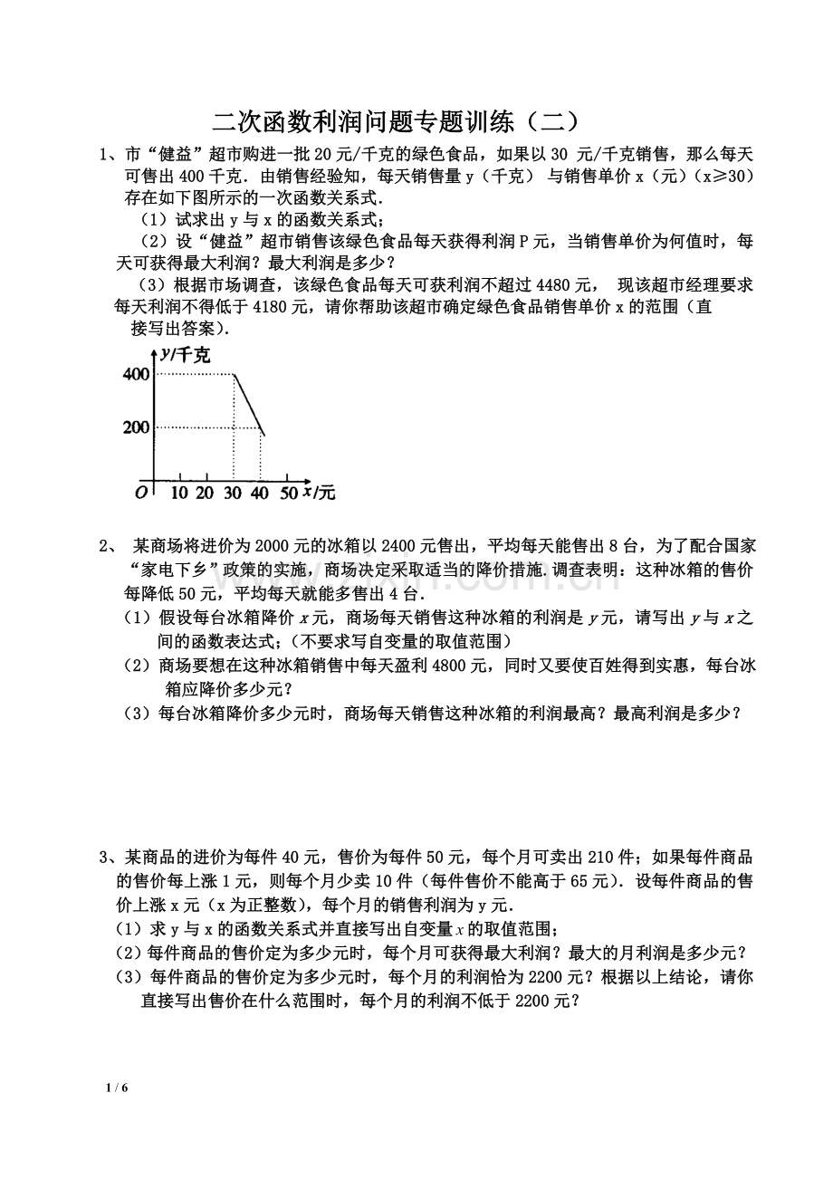 一元二次方程利润最大应用题.doc_第1页