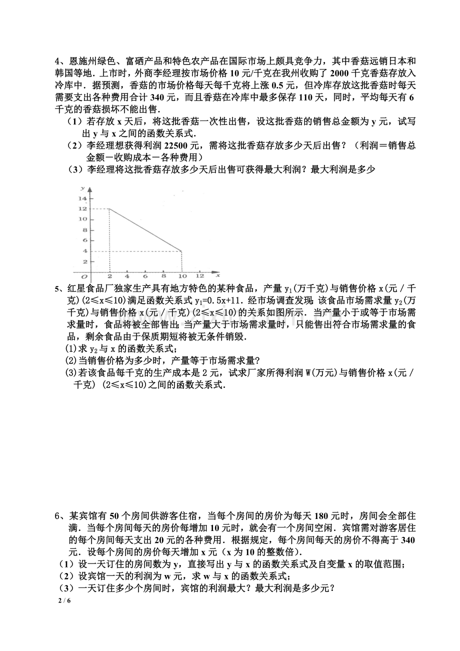 一元二次方程利润最大应用题.doc_第2页