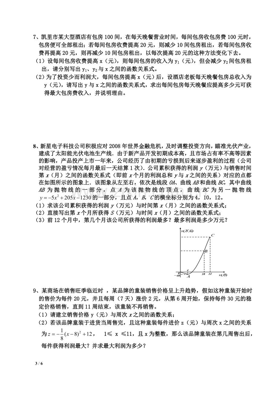 一元二次方程利润最大应用题.doc_第3页