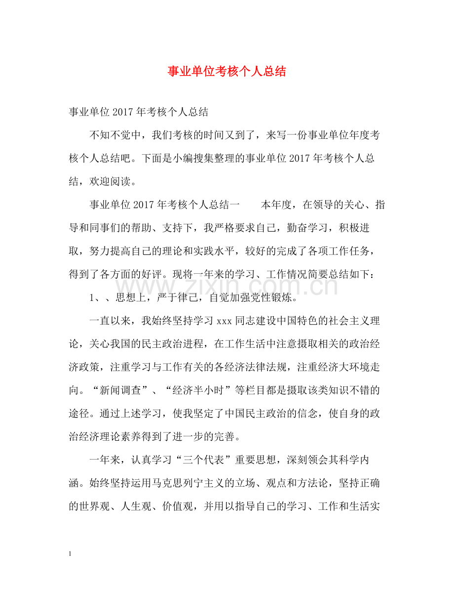 事业单位考核个人总结22.docx_第1页