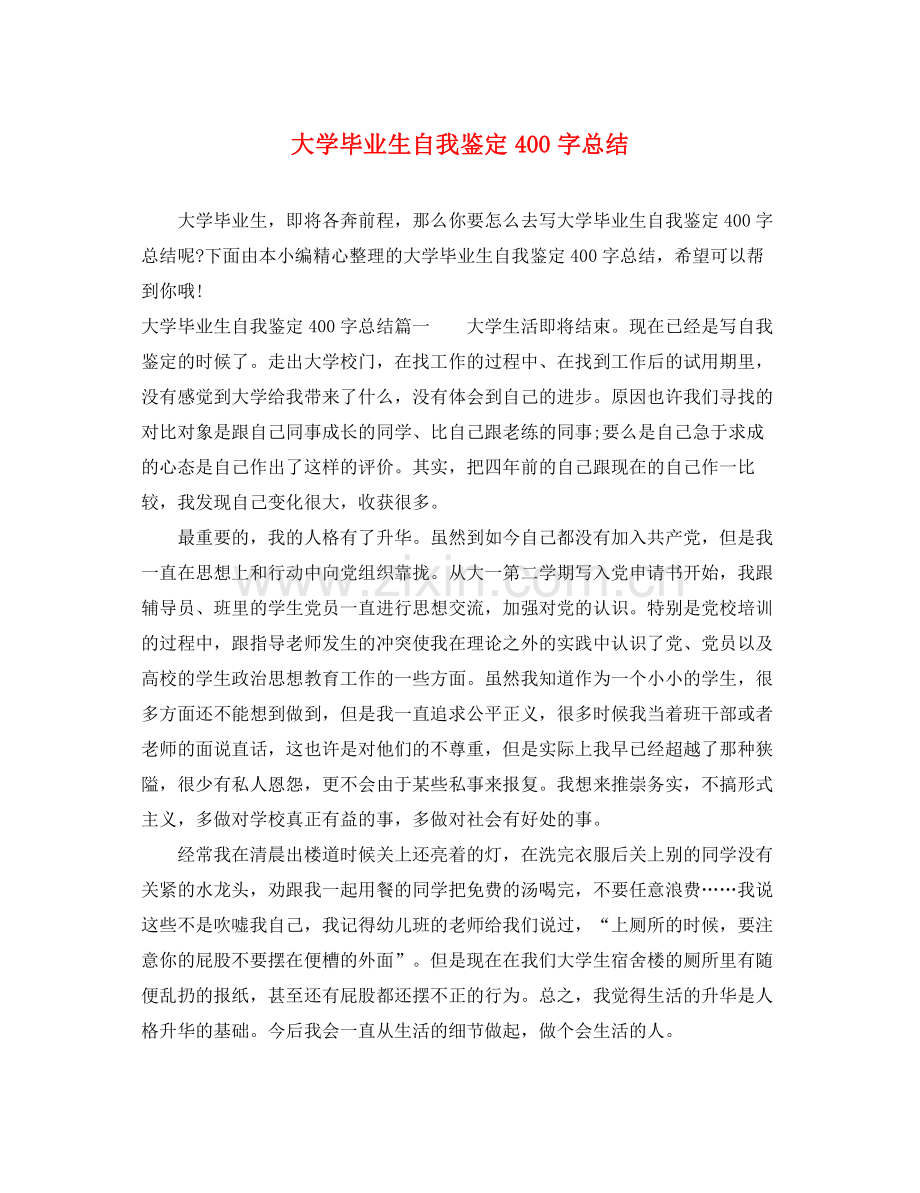 大学毕业生自我鉴定400字总结.docx_第1页