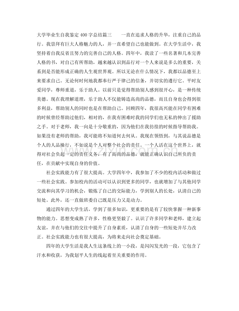 大学毕业生自我鉴定400字总结.docx_第3页