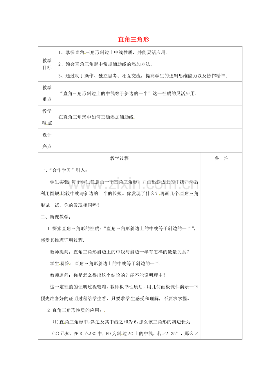 浙江省余姚市小曹娥镇初级中学八年级数学上册 2.6 直角三角形教案（2）（新版）浙教版.doc_第1页