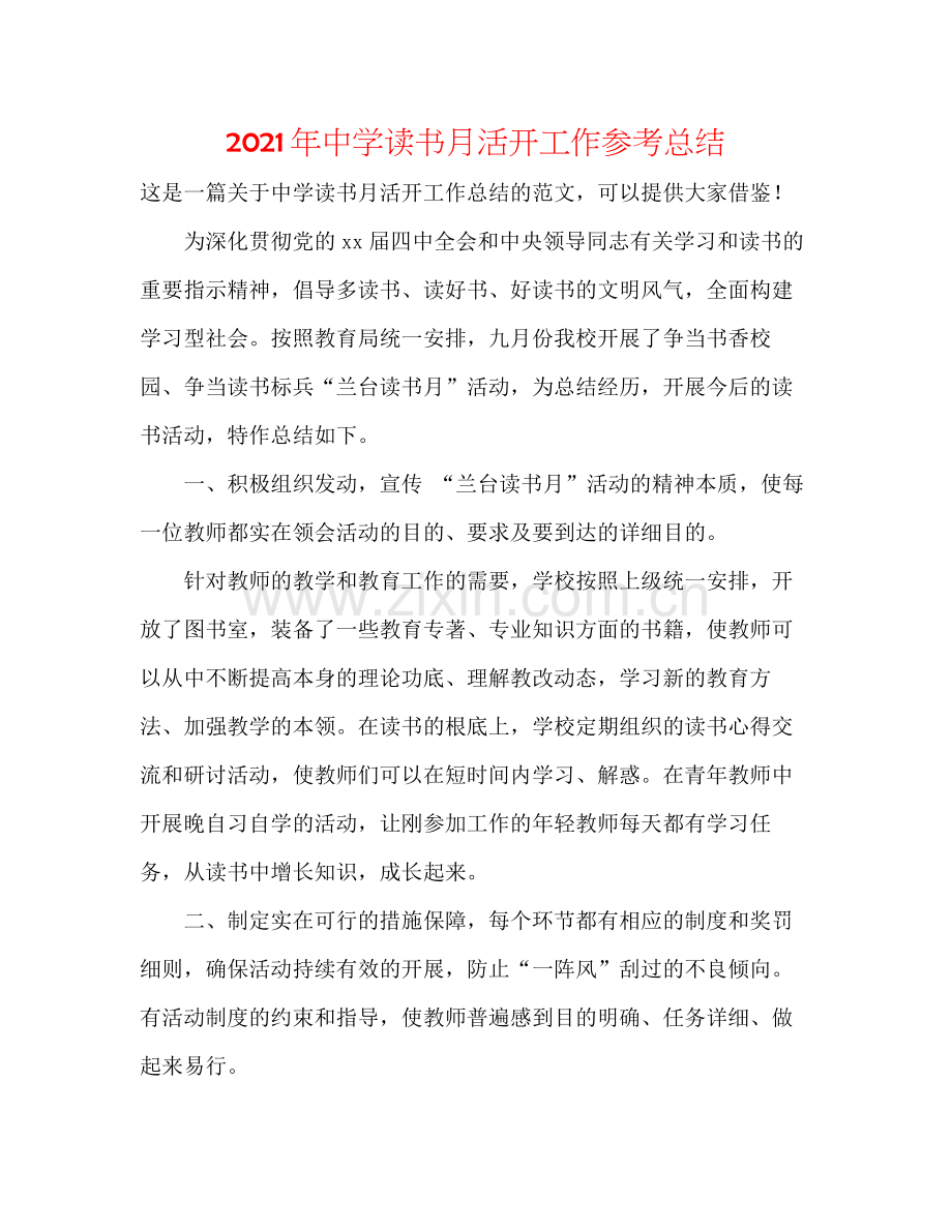 2021年读书月活动工作参考总结.docx_第1页