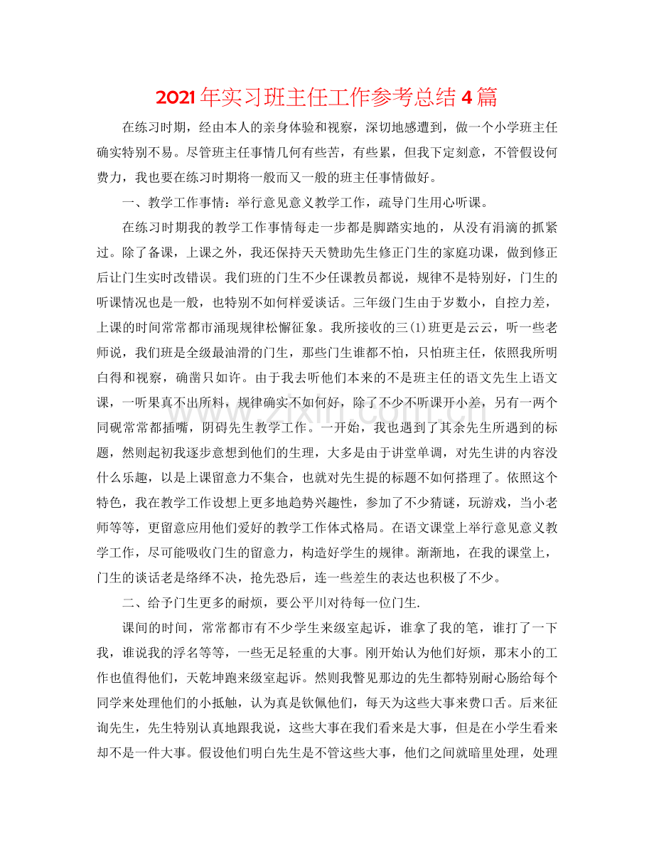 2021年实习班主任工作参考总结4篇.docx_第1页