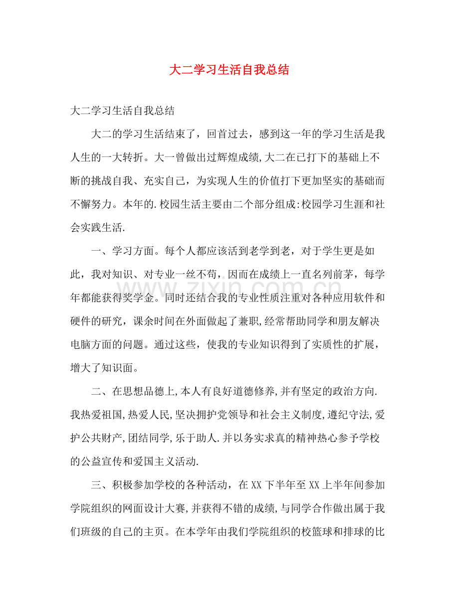 大二学习生活自我总结 .docx_第1页