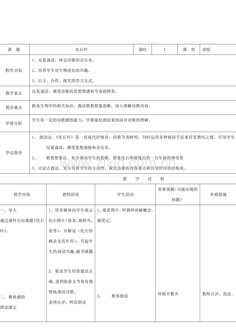 小学七年级语文上册 21《化石吟》教案 （新版）新人教版-（新版）新人教版初中七年级上册语文教案.doc_第2页