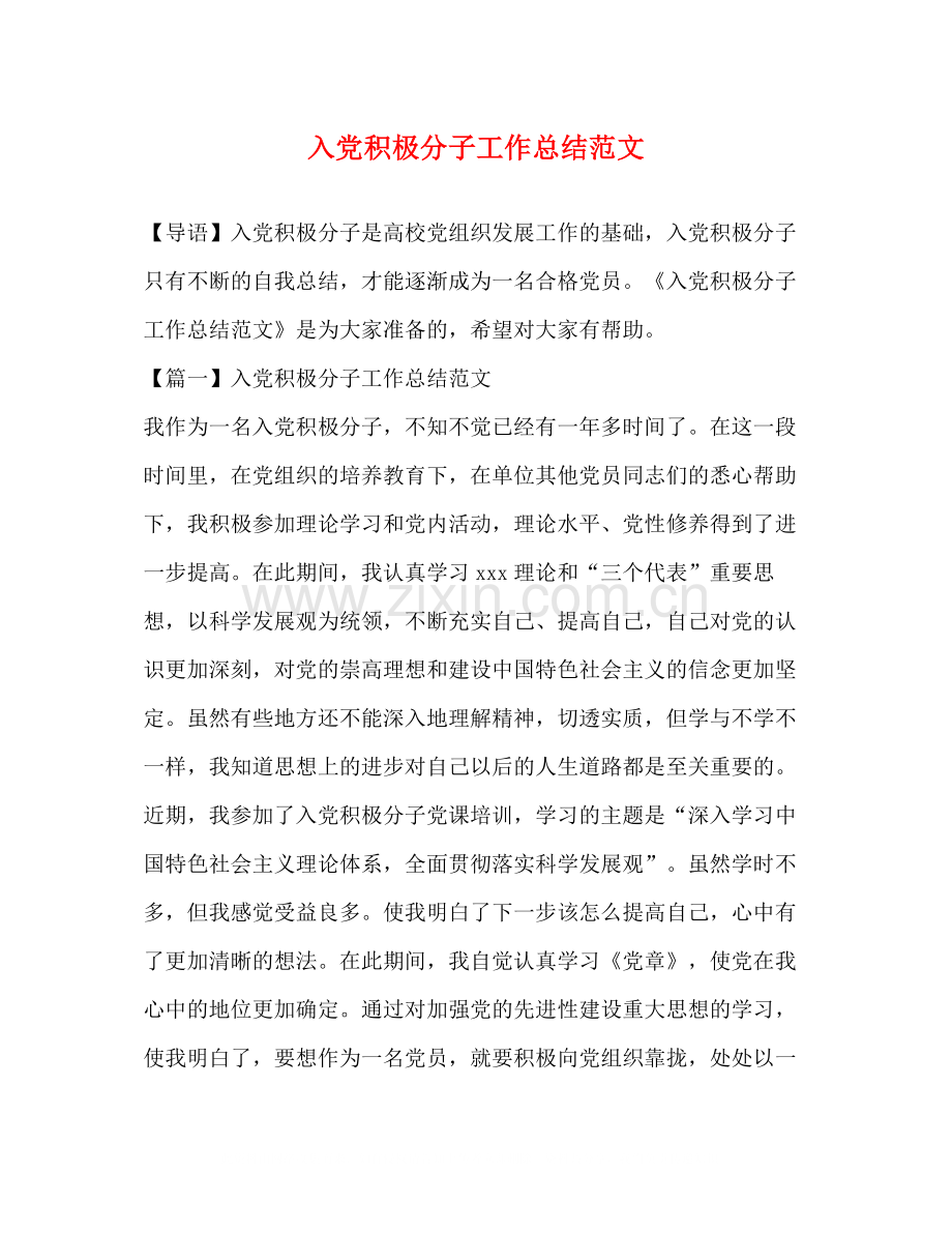 委托书入党积极分子工作总结范文.docx_第1页