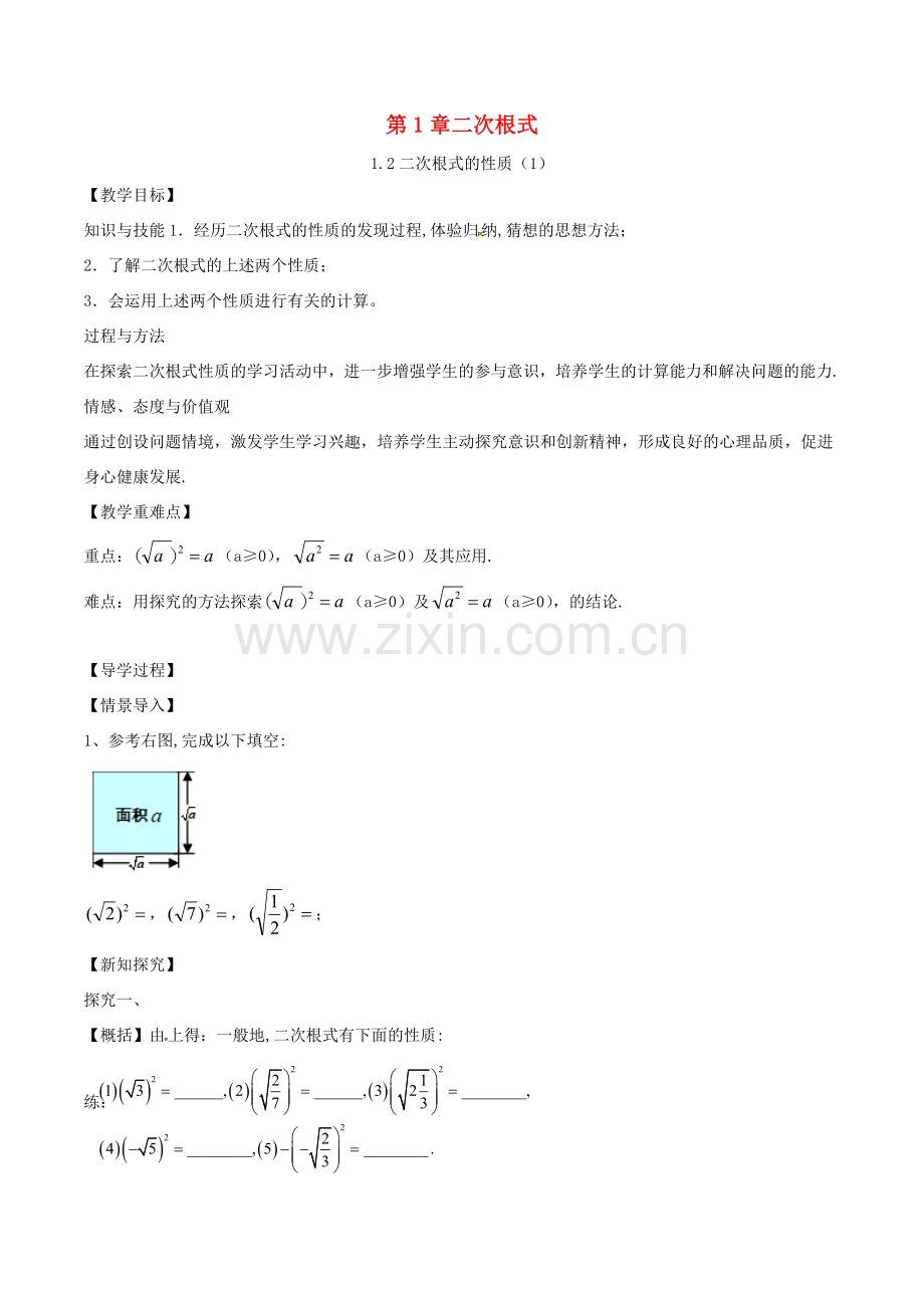 八年级数学下册 第1章 二次根式 1.2 二次根式的性质（1）教案 （新版）浙教版-（新版）浙教版初中八年级下册数学教案.doc_第1页