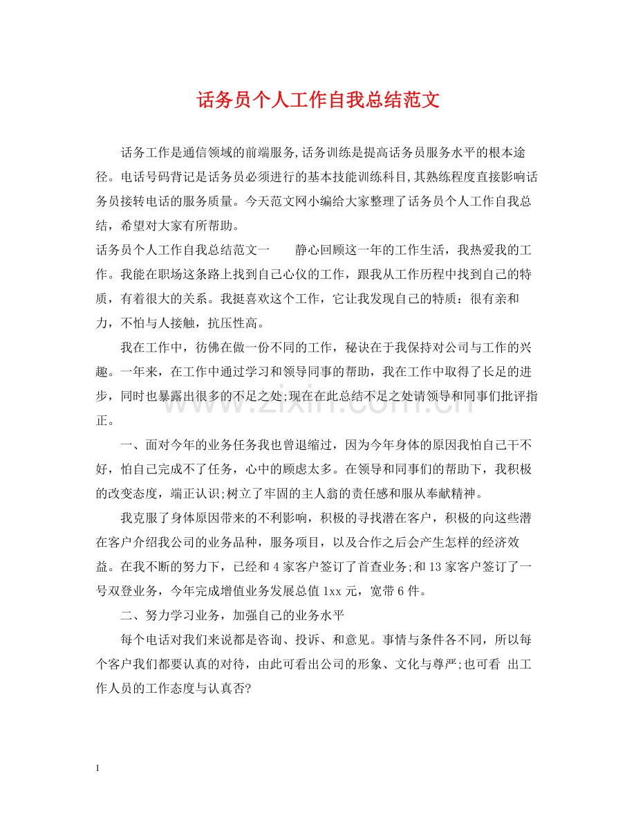 话务员个人工作自我总结范文.docx_第1页