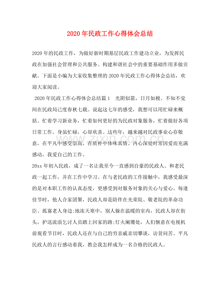 2020年民政工作心得体会总结.docx_第1页