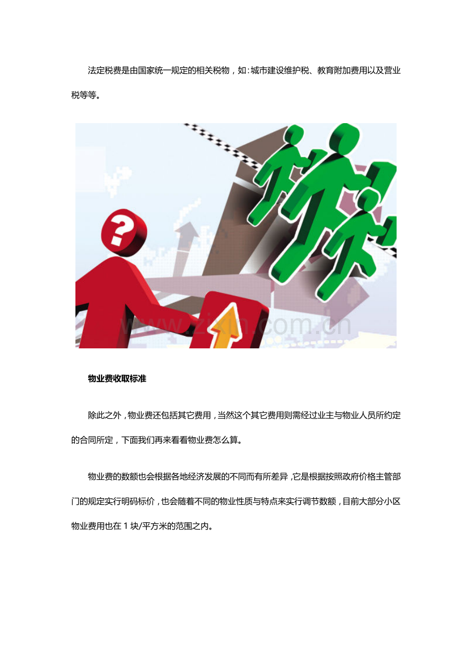 物业费包括什么 物业费收费标准.doc_第3页