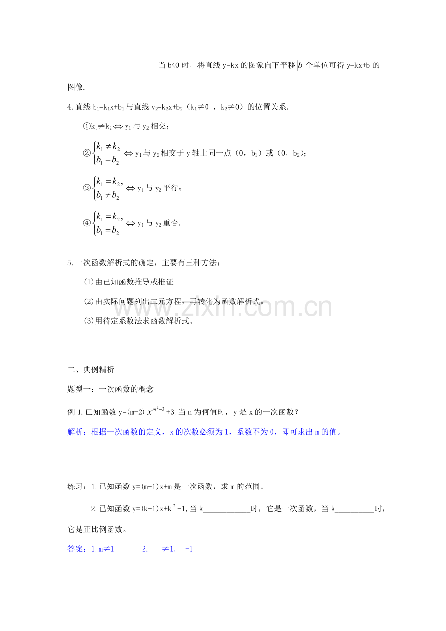 秋八年级数学下册 第二十一章 一次函数复习教案（新版）冀教版-（新版）冀教版初中八年级下册数学教案.doc_第2页