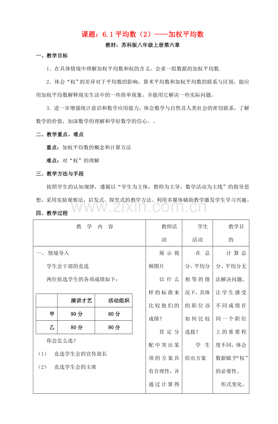 八年级数学上册 加权平均数教案（7）苏科版.doc_第1页