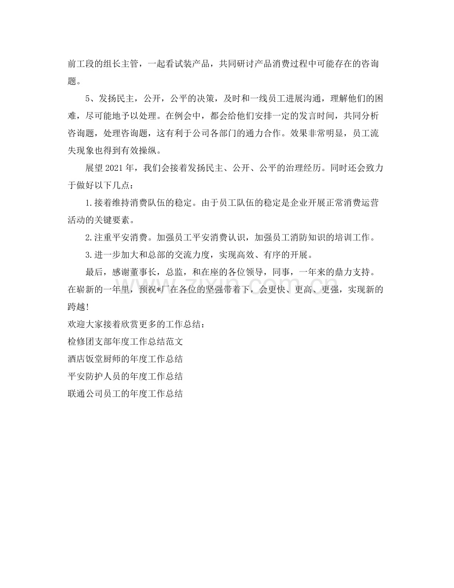 2021年度工作参考总结家具厂厂长的年度工作参考总结.docx_第2页