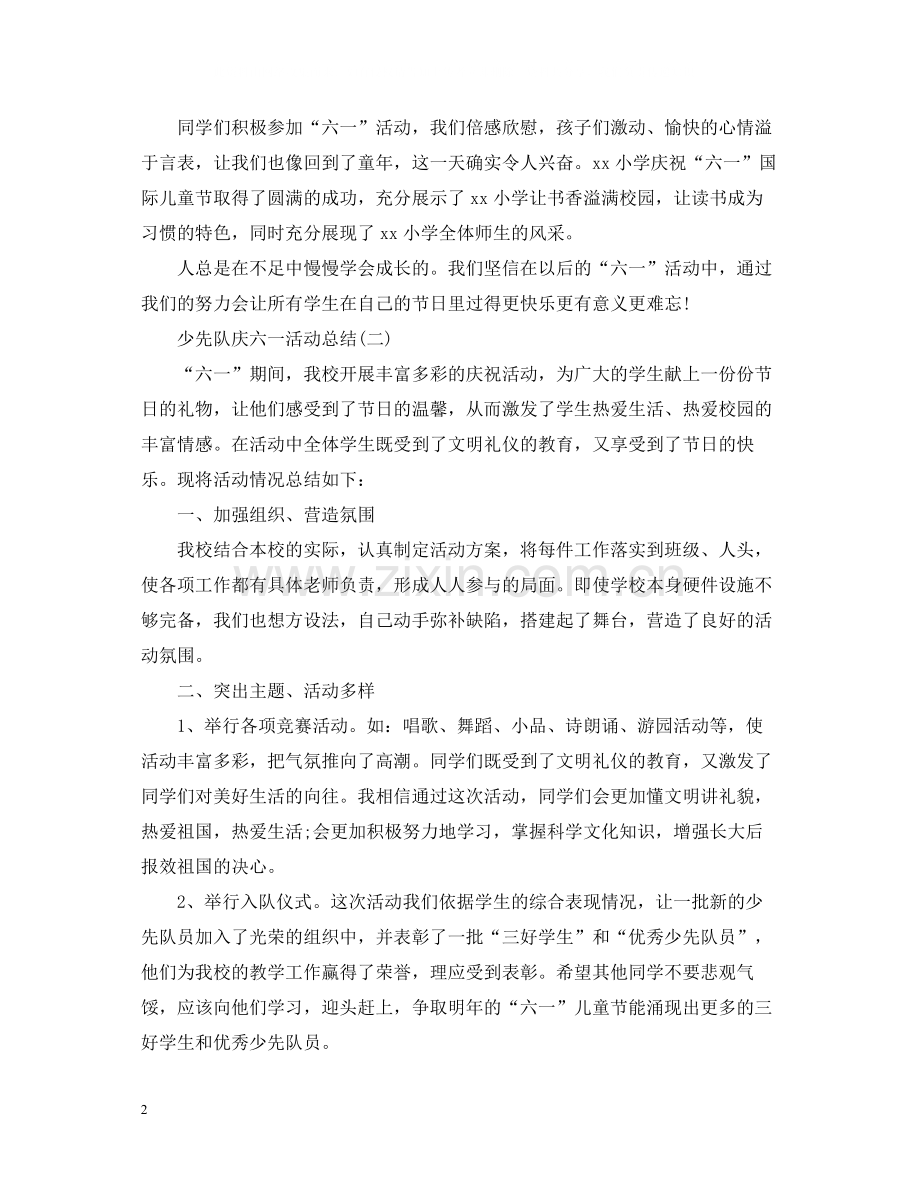 少先队庆六一活动总结.docx_第2页