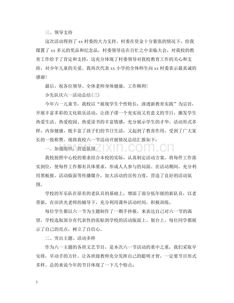 少先队庆六一活动总结.docx_第3页