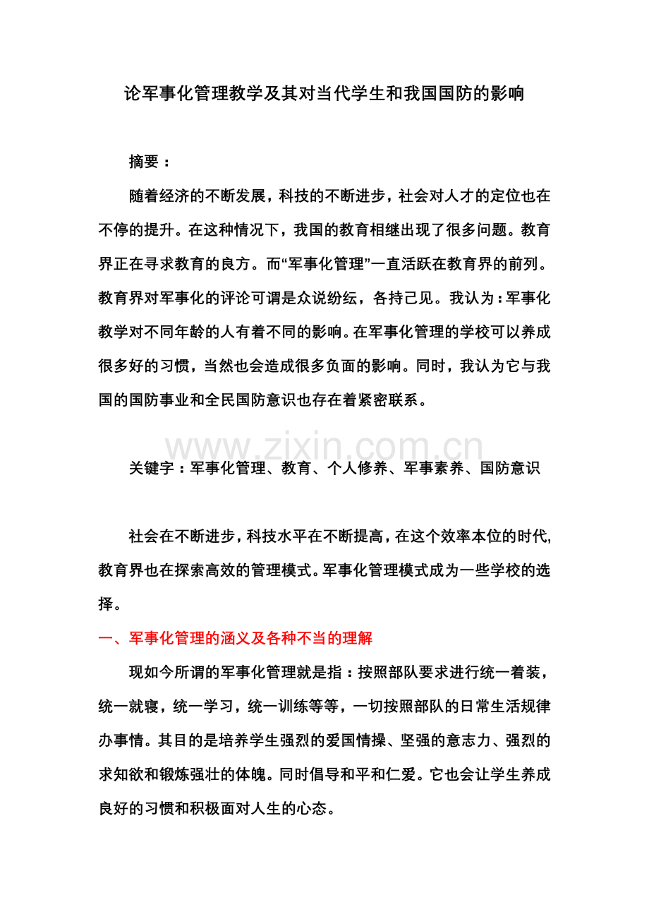 论军事化管理教学及其对当代学生及我国国防影响.doc_第1页