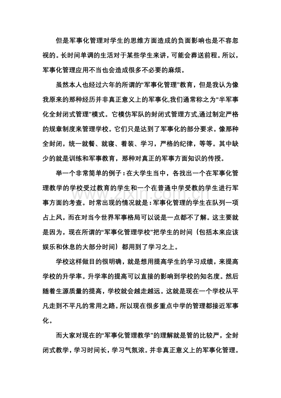 论军事化管理教学及其对当代学生及我国国防影响.doc_第2页