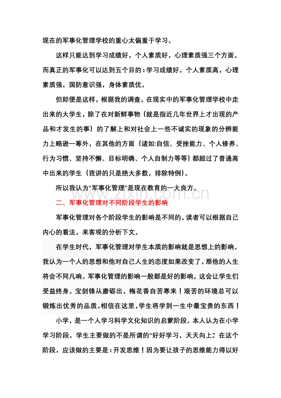 论军事化管理教学及其对当代学生及我国国防影响.doc_第3页