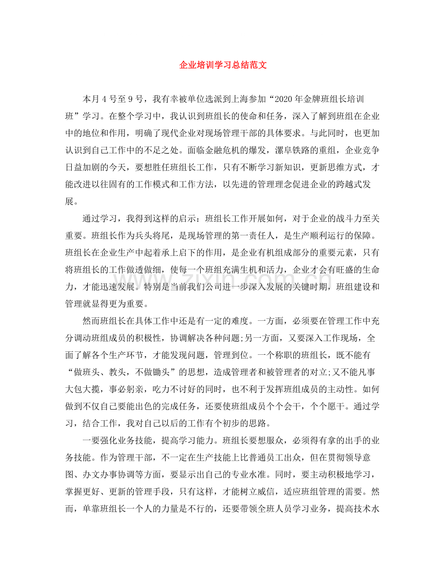 企业培训学习总结范文.docx_第1页