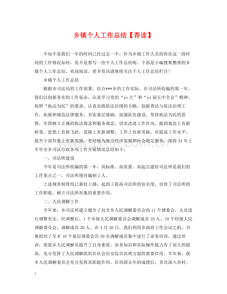 乡镇个人工作总结【荐读】.docx_第1页