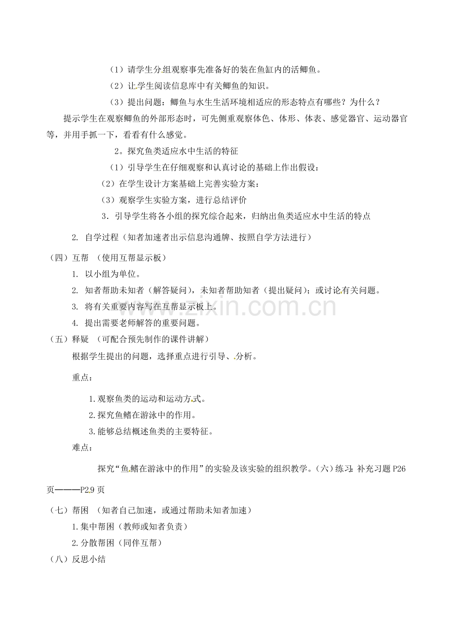 江苏省丹阳市云阳学校七年级生物下册 5.10.1 水中的动物教案（一） 苏科版.doc_第2页