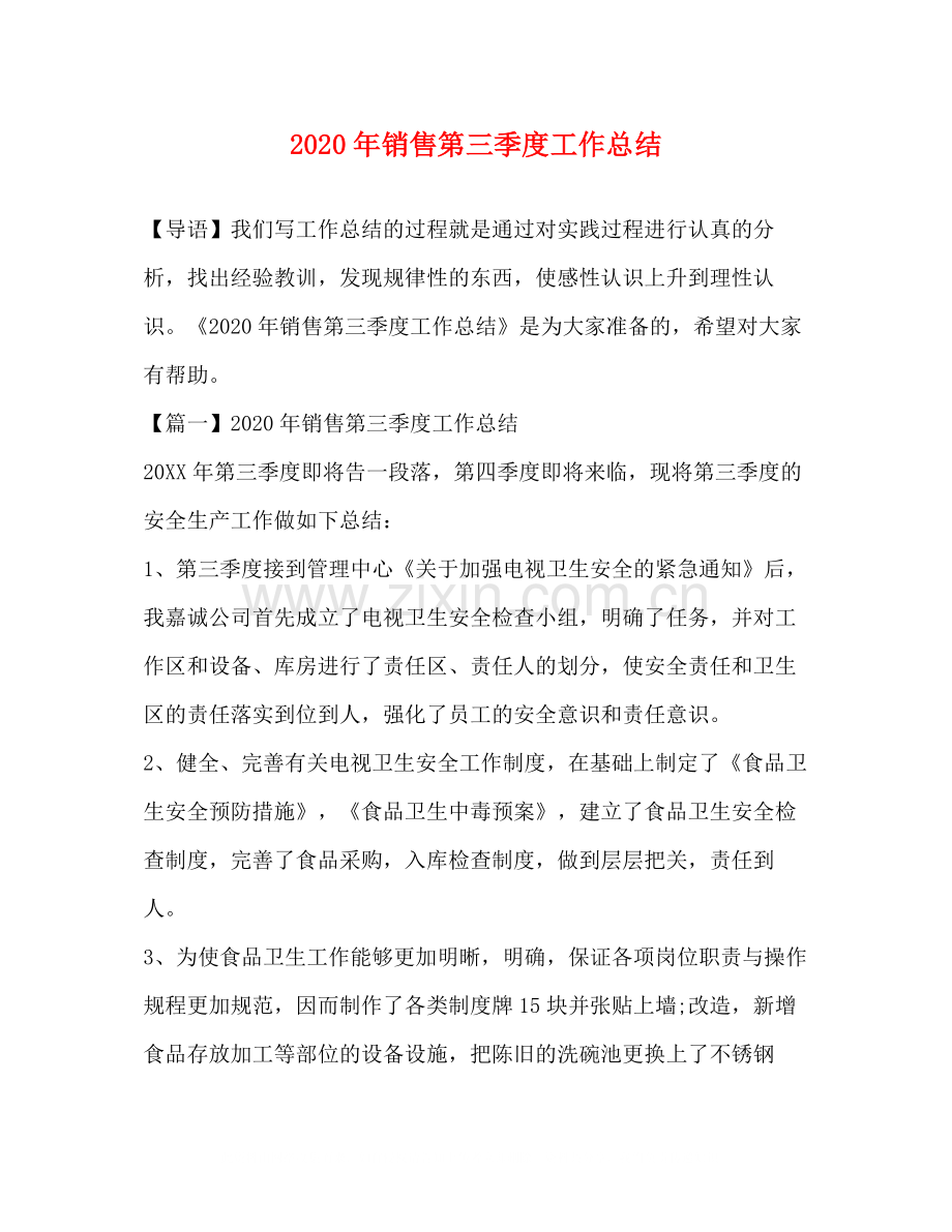 2020年销售第三季度工作总结.docx_第1页