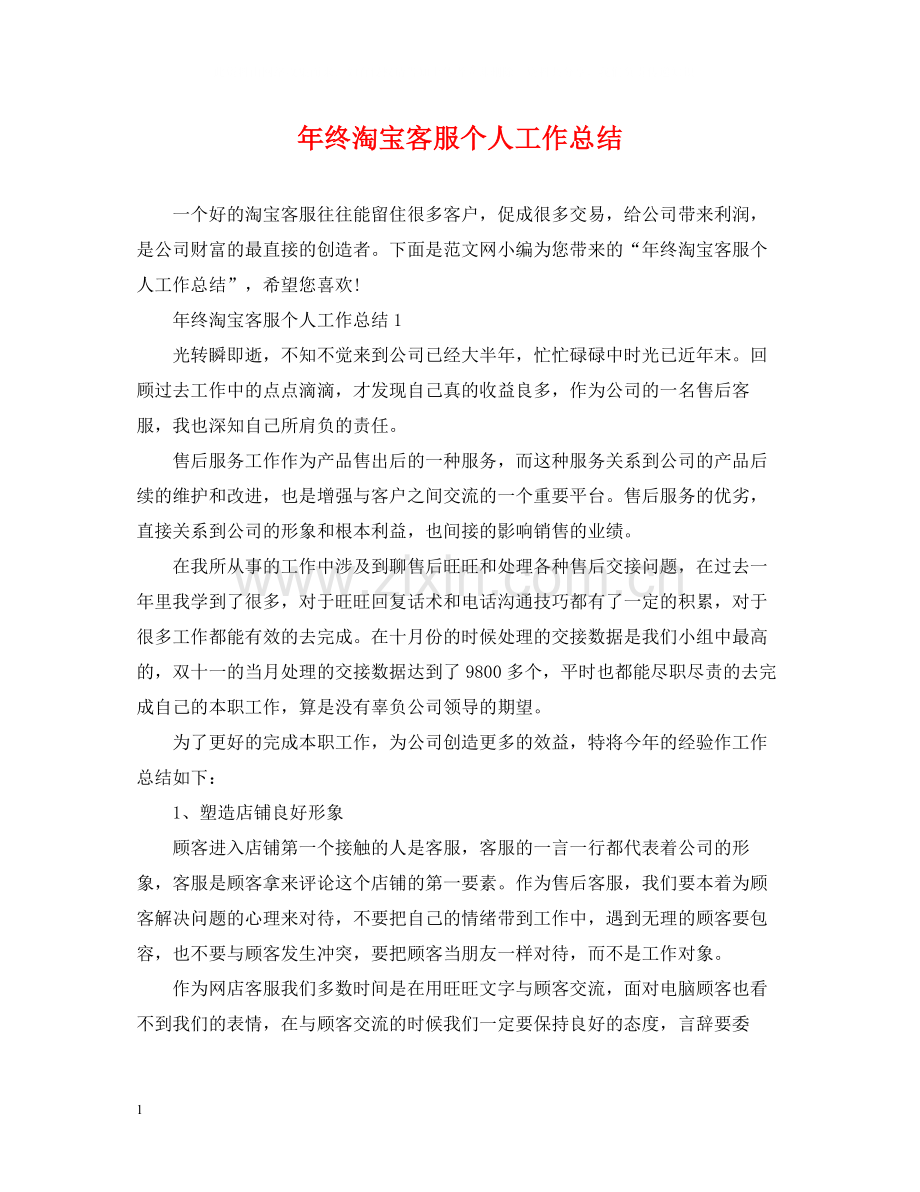 2020年终淘宝客服个人工作总结.docx_第1页