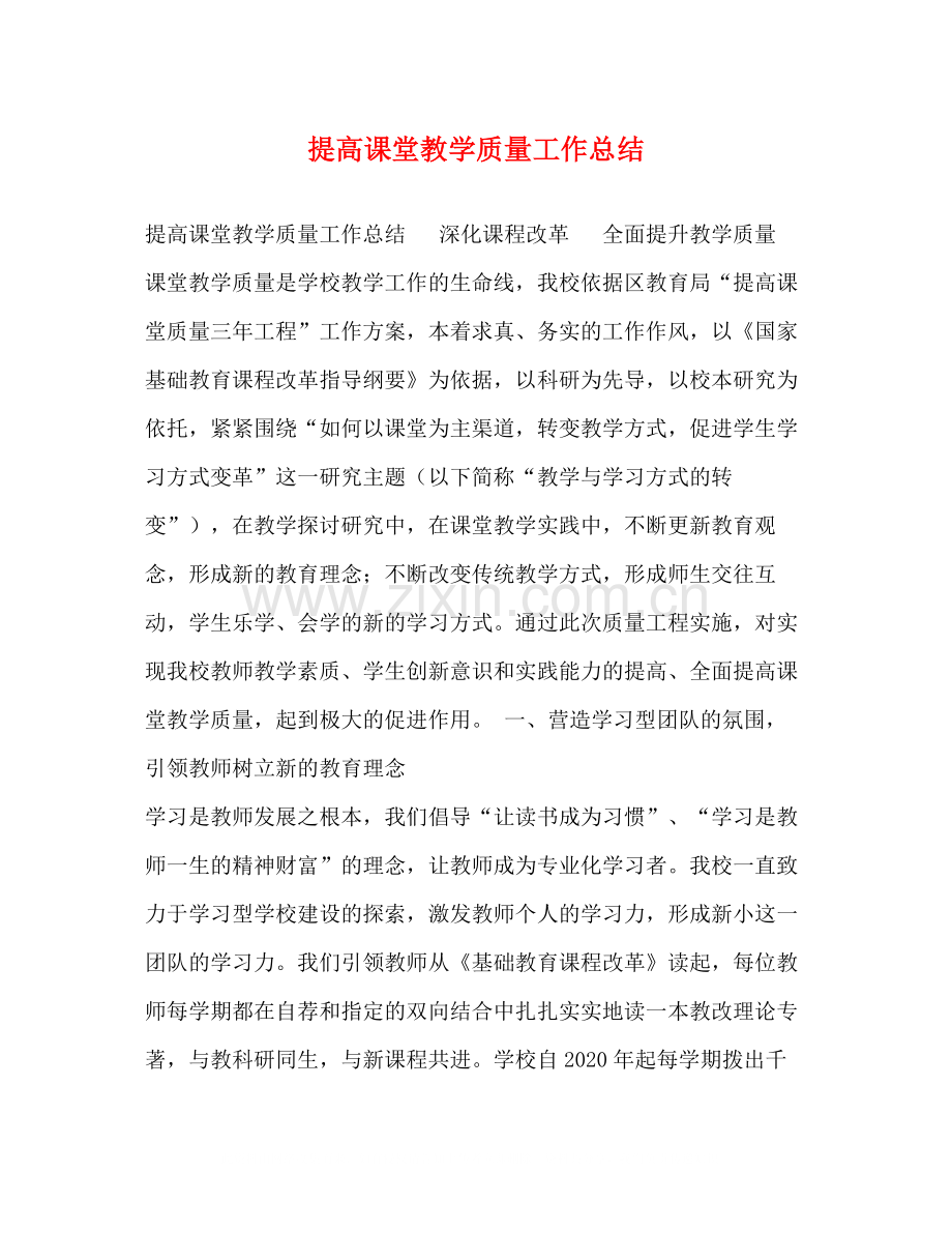 提高课堂教学质量工作总结.docx_第1页