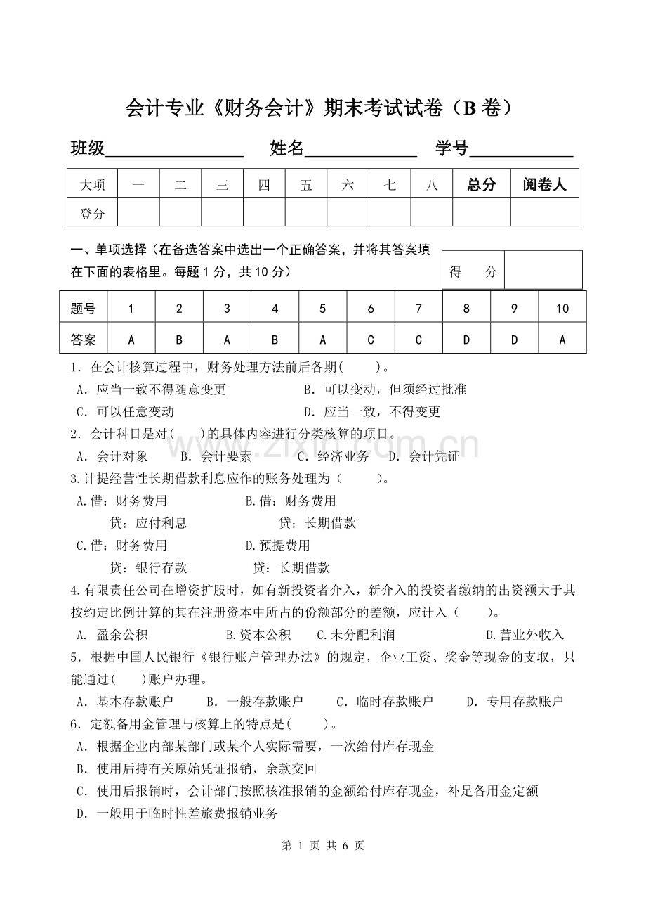 财务会计学期末考试试卷及答案.doc_第1页