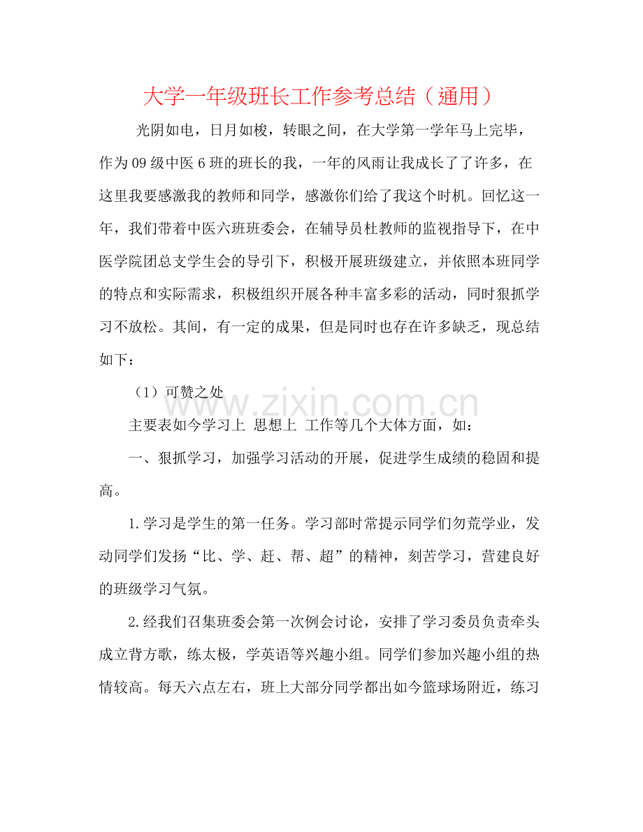 大学一年级班长工作参考总结（通用）.docx_第1页