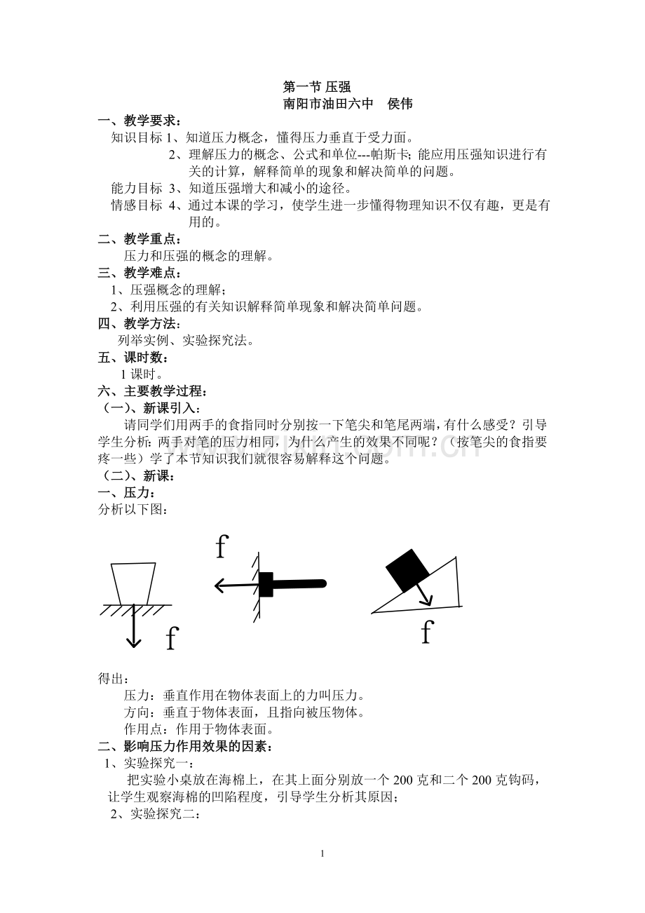 初二物理第八章《压强》教案.doc_第1页