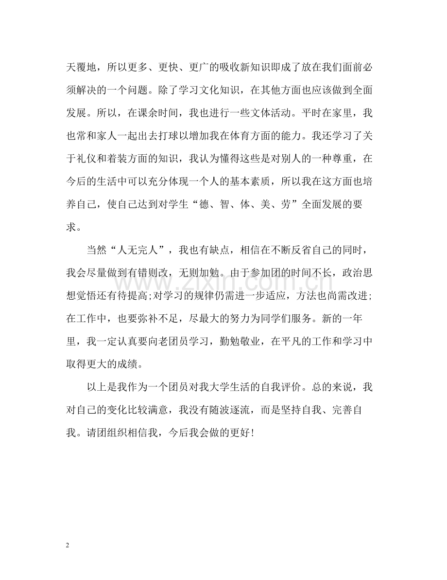 优秀共青团员自我评价.docx_第2页