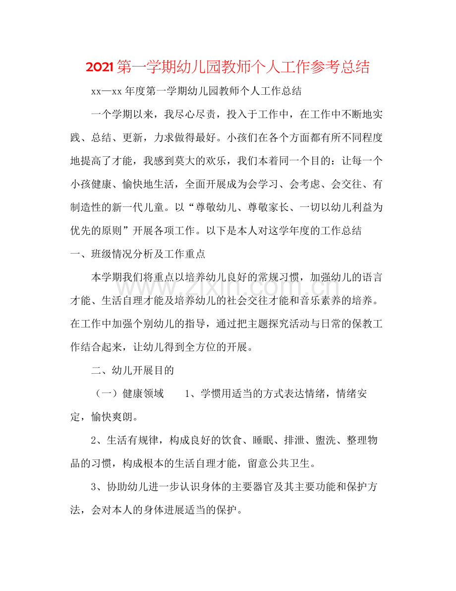 第一学期幼儿园教师个人工作参考总结.docx_第1页