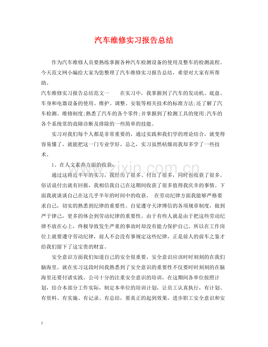 汽车维修实习报告总结.docx_第1页