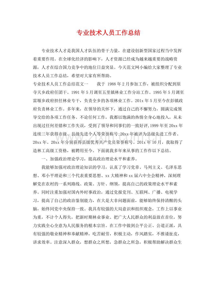 专业技术人员工作总结 .docx_第1页