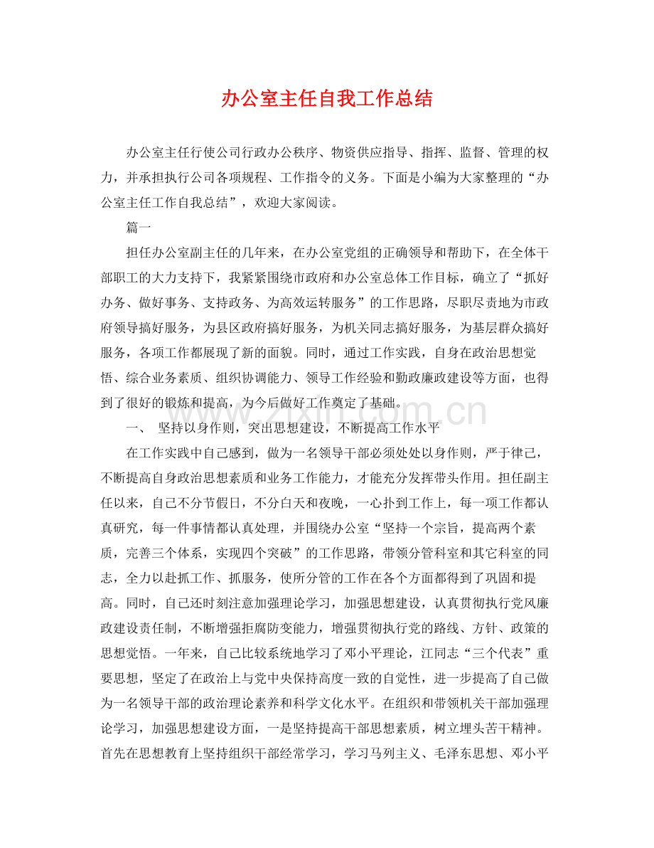 办公室主任自我工作总结 .docx_第1页