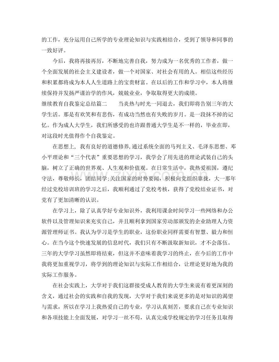 继续教育自我鉴定总结.docx_第2页