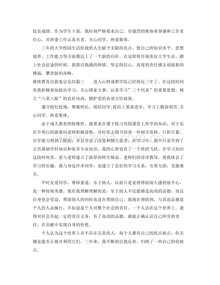 继续教育自我鉴定总结.docx_第3页