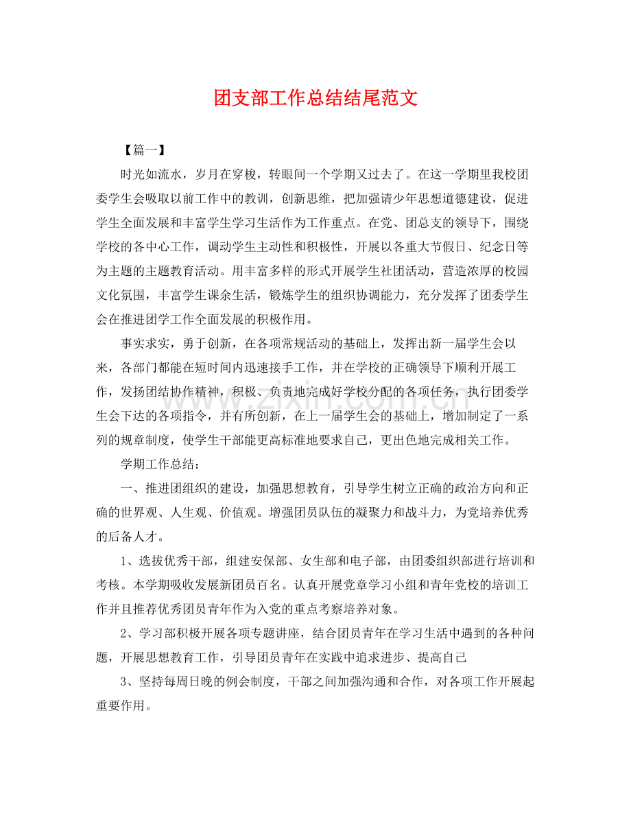 团支部工作总结结尾范文 .docx_第1页