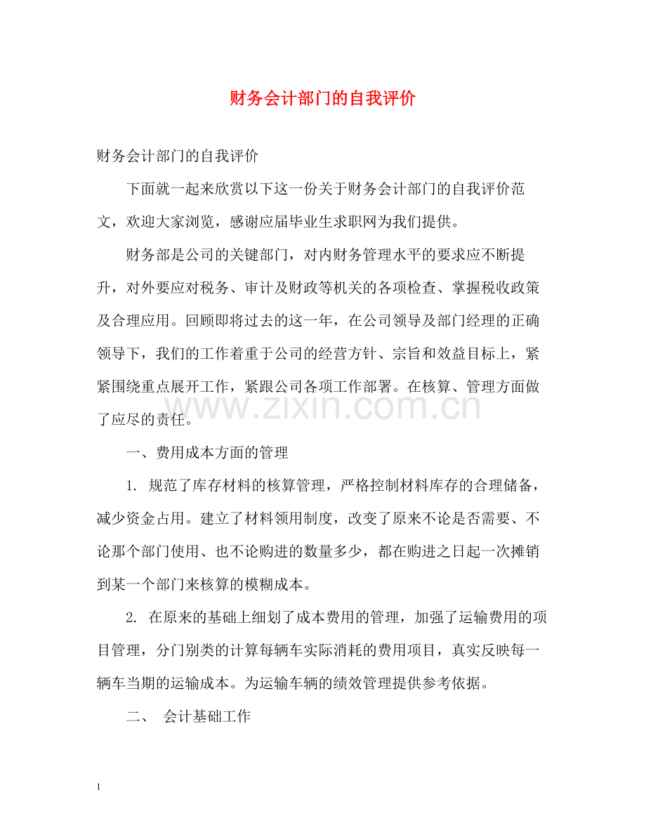 财务会计部门的自我评价.docx_第1页