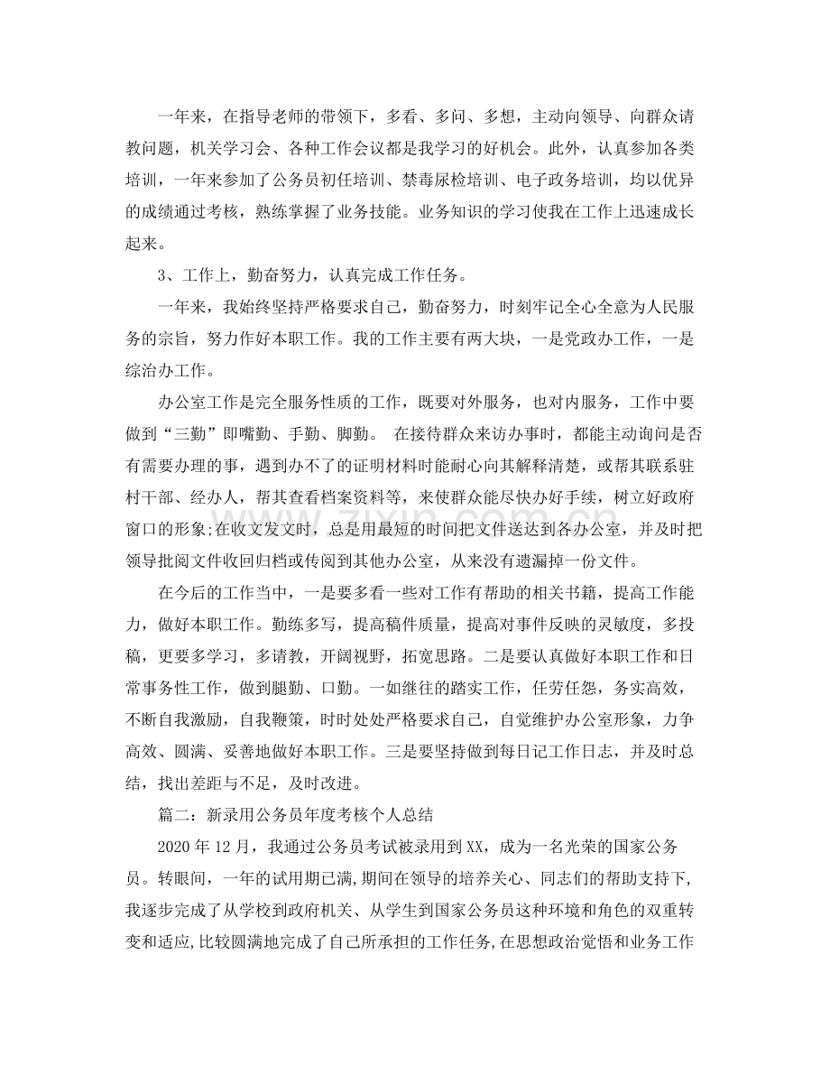 新录用公务员年度考核个人总结范文.docx_第2页