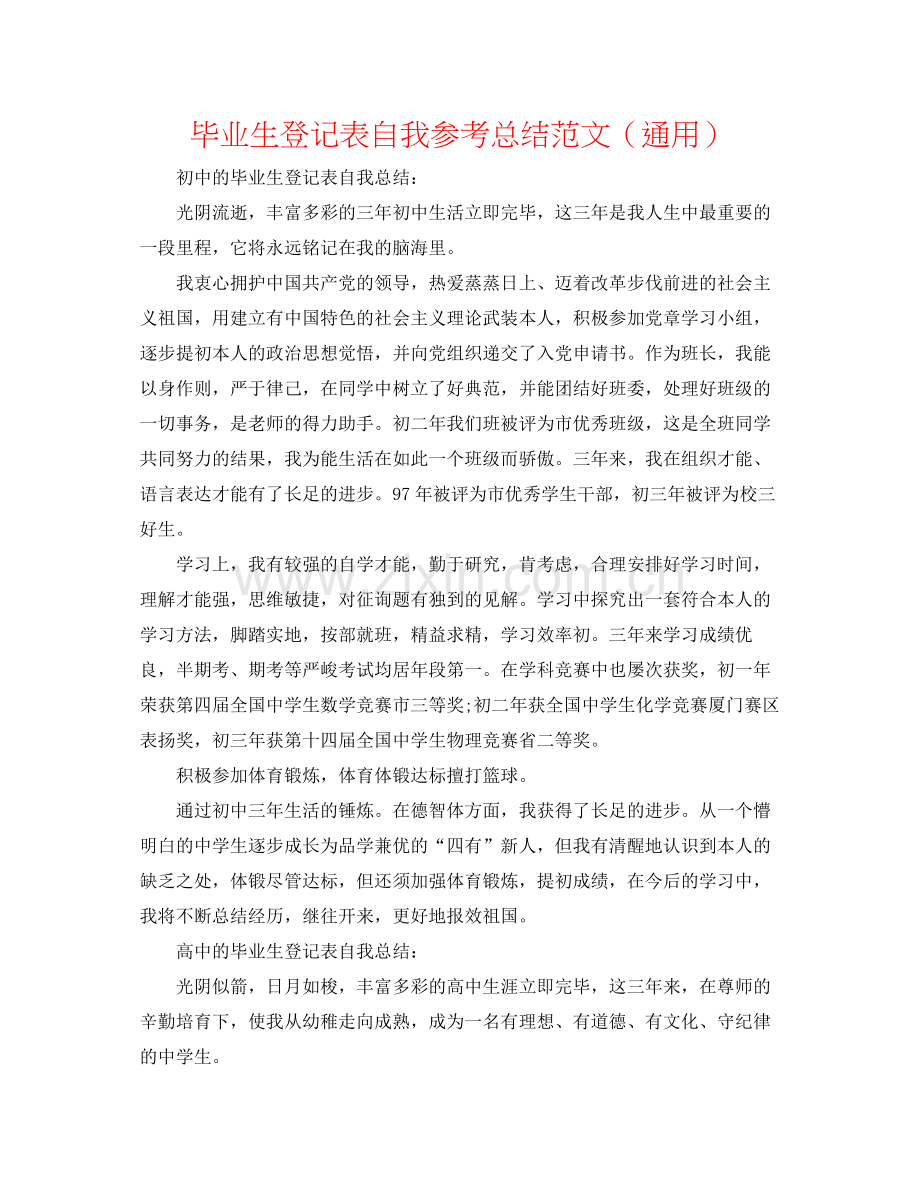 毕业生登记表自我参考总结范文（通用）.docx_第1页