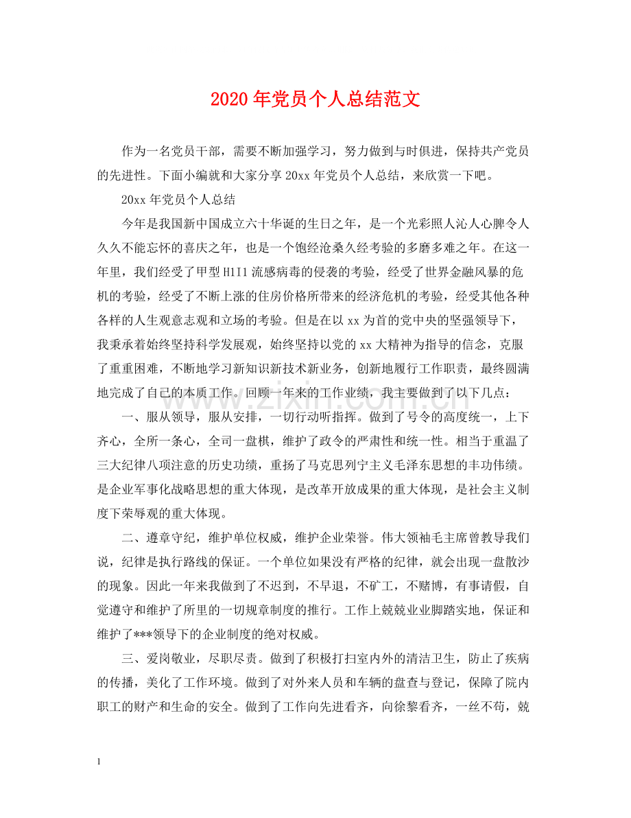 2020年党员个人总结范文2.docx_第1页