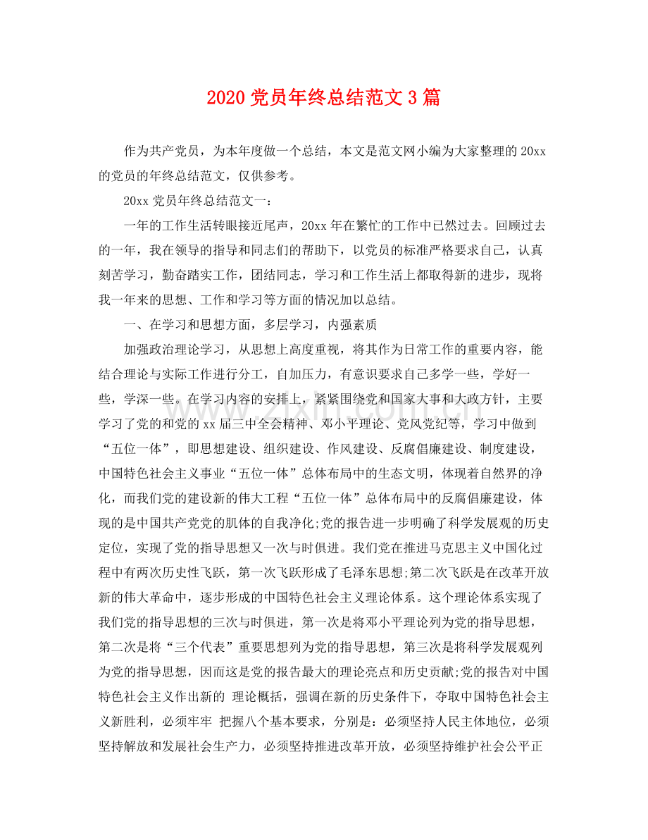 党员年终总结范文3篇(2).docx_第1页