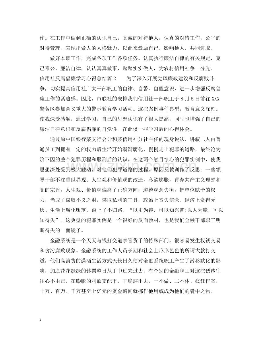 信用社反腐倡廉学习心得总结.docx_第2页