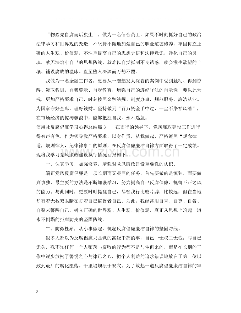 信用社反腐倡廉学习心得总结.docx_第3页