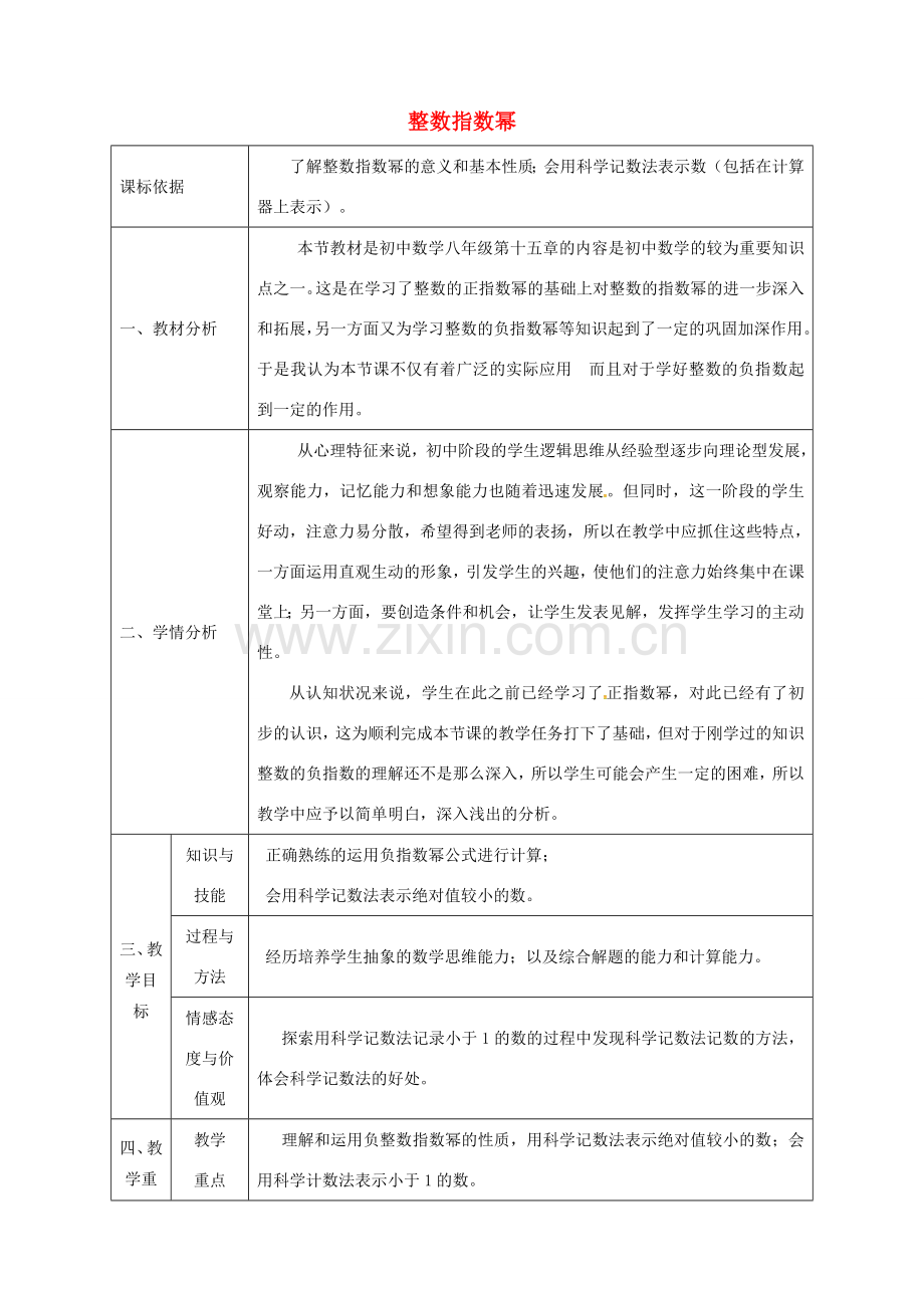 陕西省石泉县八年级数学上册 15.2.3 整数指数幂（2）同课异构教案 （新版）新人教版-（新版）新人教版初中八年级上册数学教案.doc_第1页