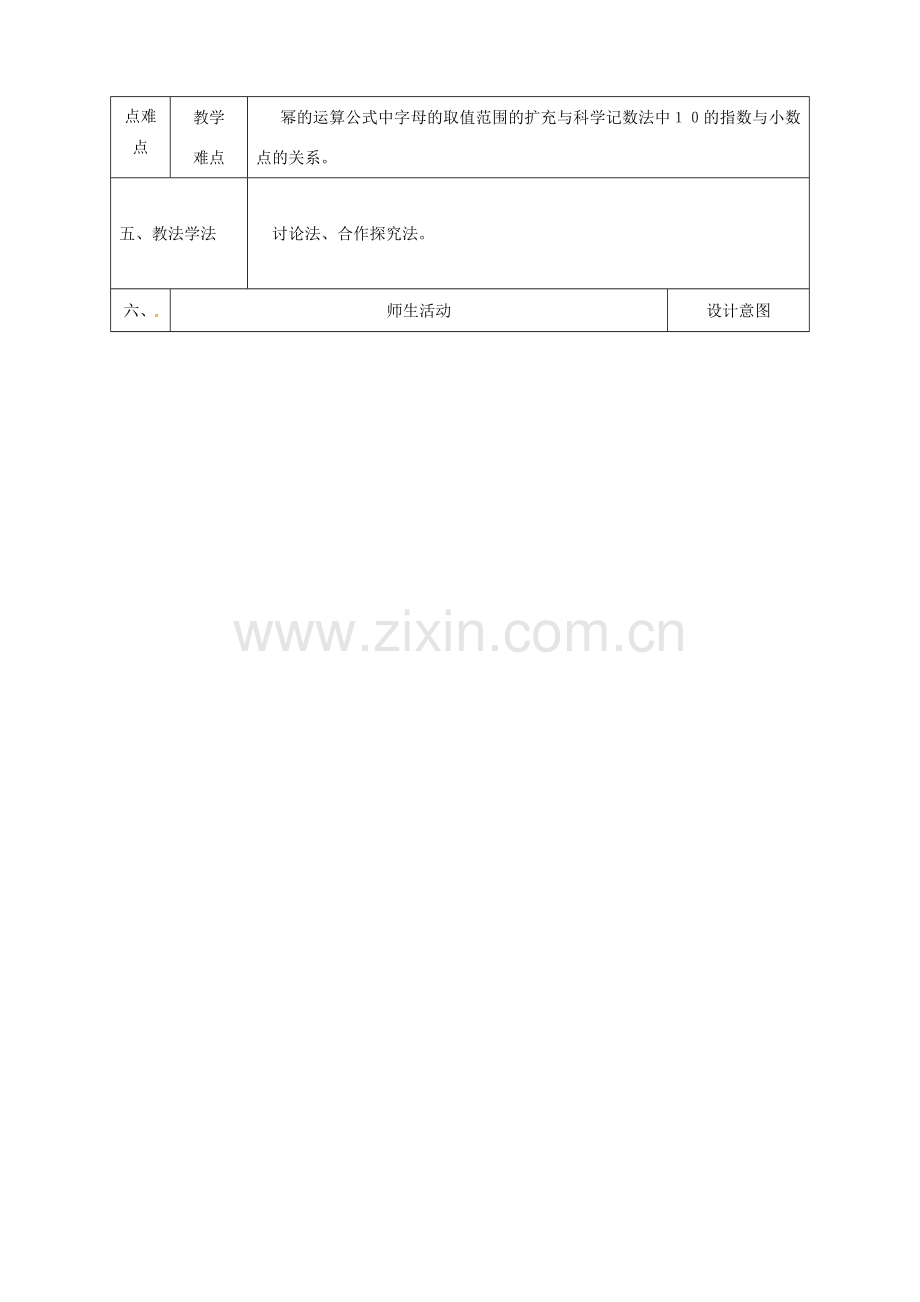 陕西省石泉县八年级数学上册 15.2.3 整数指数幂（2）同课异构教案 （新版）新人教版-（新版）新人教版初中八年级上册数学教案.doc_第2页